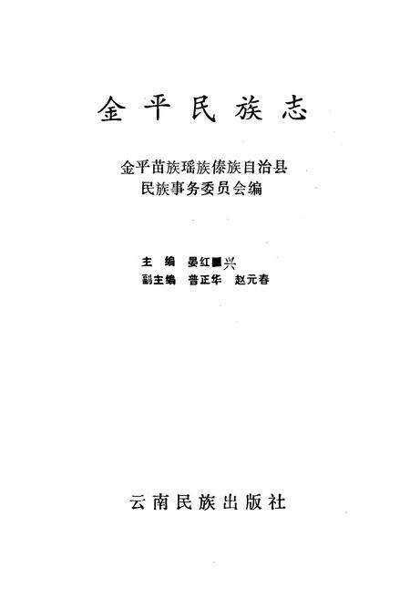 《金平民族志》.pdf_云南省志预览图1