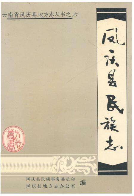 《凤庆县民族志》.pdf_云南省志缩略图