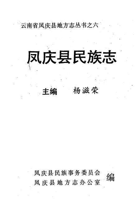 《凤庆县民族志》.pdf_云南省志预览图1