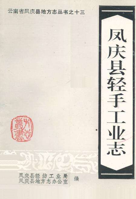 《凤庆县轻手工业志》.pdf_云南省志缩略图