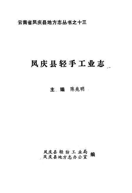 《凤庆县轻手工业志》.pdf_云南省志预览图1