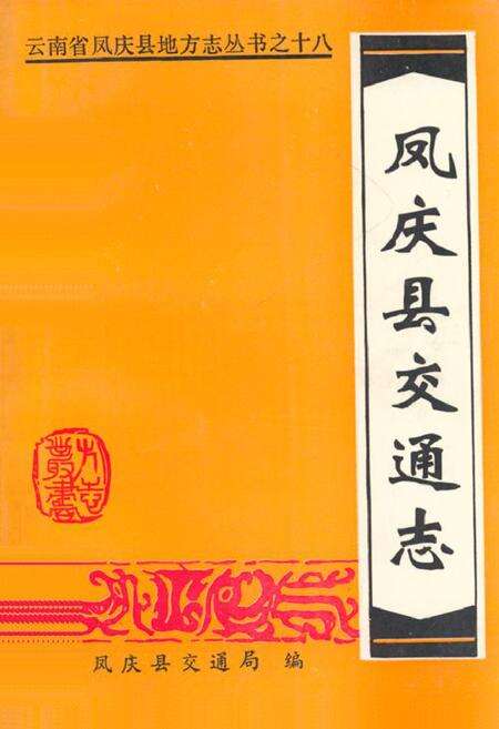 《凤庆县交通志》.pdf_云南省志缩略图