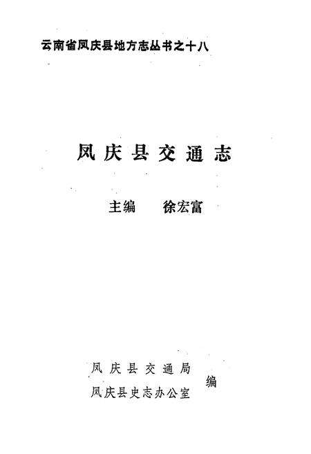 《凤庆县交通志》.pdf_云南省志预览图1