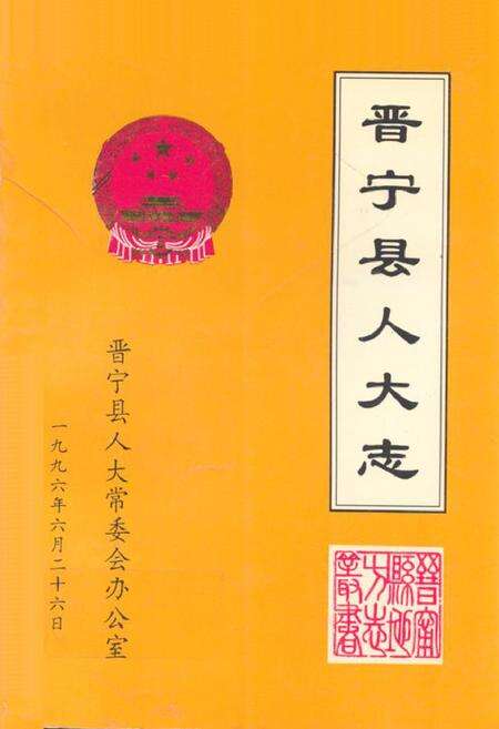 《晋宁县人大志1950年~1992年》.pdf_云南省志缩略图