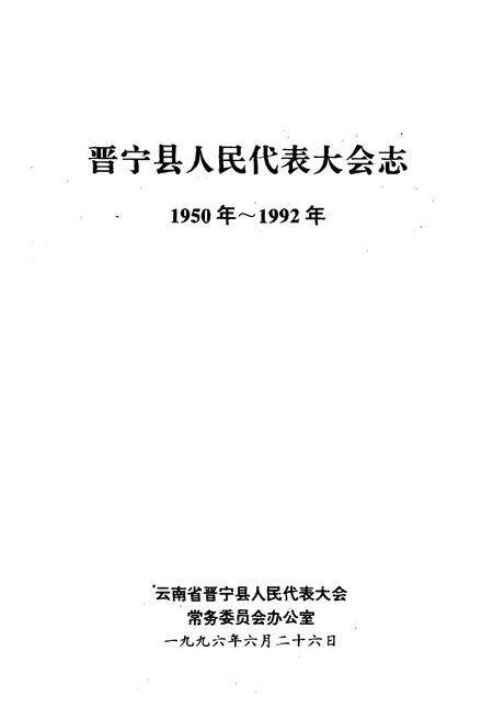 《晋宁县人大志1950年~1992年》.pdf_云南省志预览图1