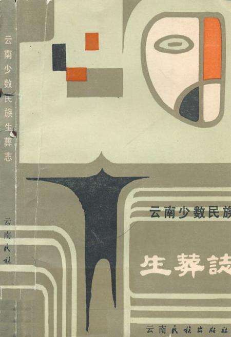 《云南少数民族生葬志》.pdf_云南省志缩略图