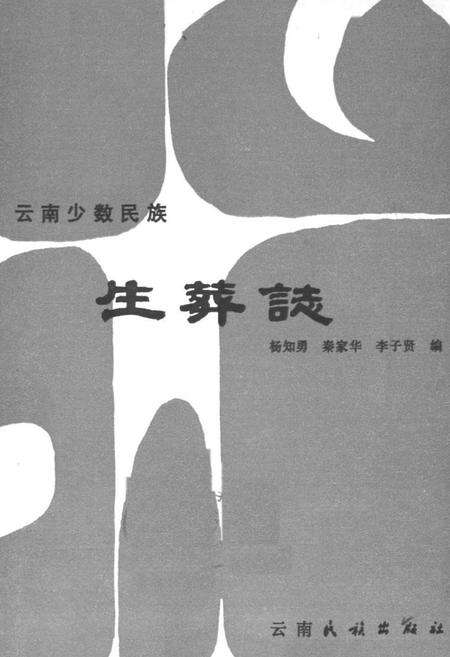 《云南少数民族生葬志》.pdf_云南省志预览图1