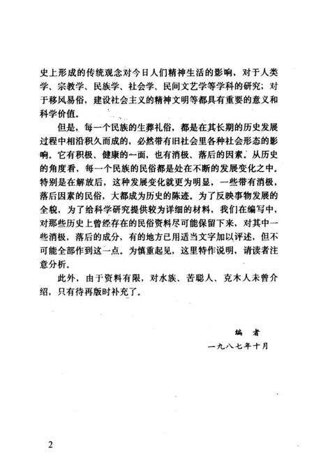 《云南少数民族生葬志》.pdf_云南省志预览图3