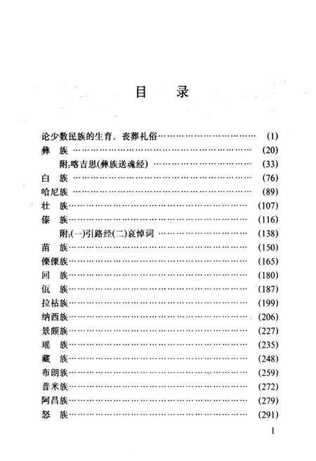 《云南少数民族生葬志》.pdf_云南省志预览图4