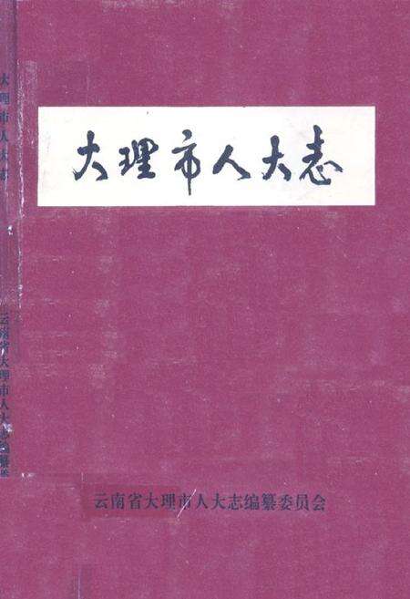 《大理市人大志》.pdf_云南省志缩略图
