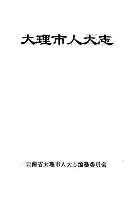 《大理市人大志》.pdf_云南省志预览图1