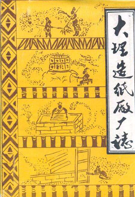 《大理造纸厂厂志》.pdf_云南省志缩略图