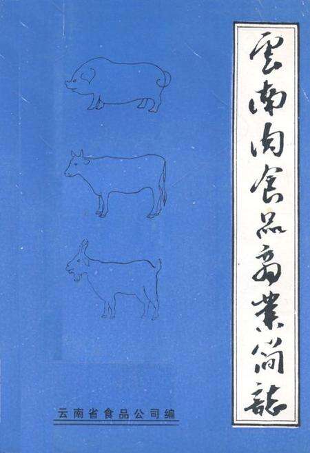 《云南肉食品商业简志》.pdf_云南省志缩略图