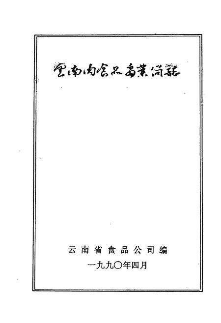 《云南肉食品商业简志》.pdf_云南省志预览图1