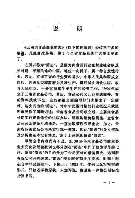 《云南肉食品商业简志》.pdf_云南省志预览图2