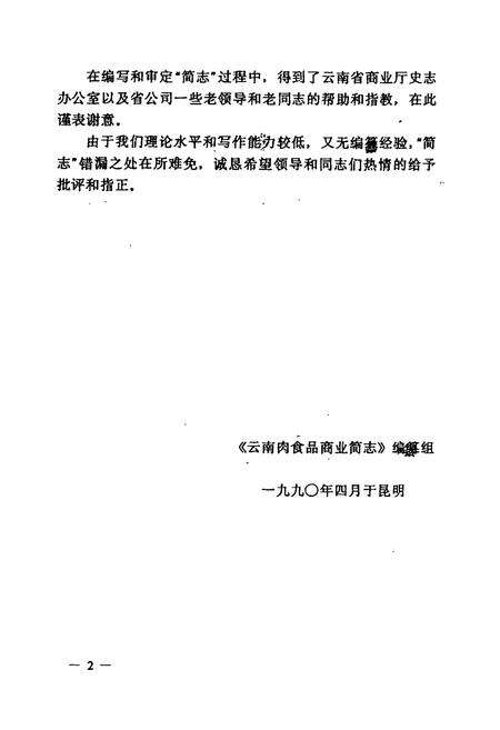 《云南肉食品商业简志》.pdf_云南省志预览图3