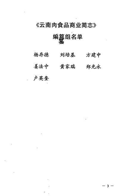 《云南肉食品商业简志》.pdf_云南省志预览图4