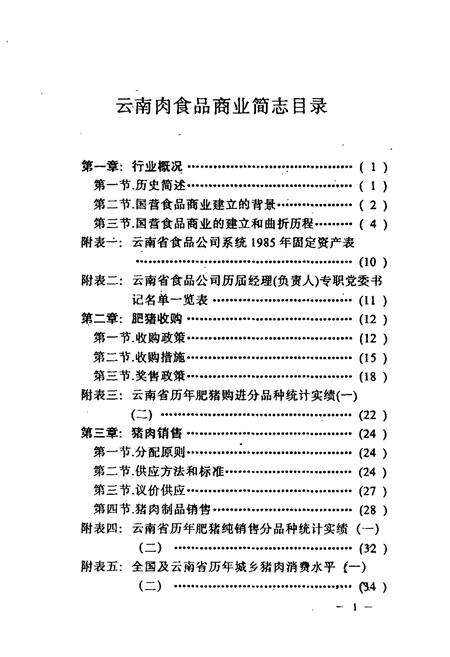 《云南肉食品商业简志》.pdf_云南省志预览图5