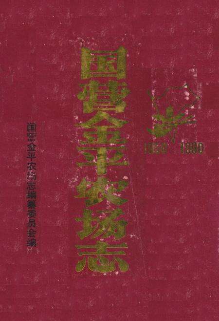 《《国营金平农场志》》.pdf_云南省志缩略图