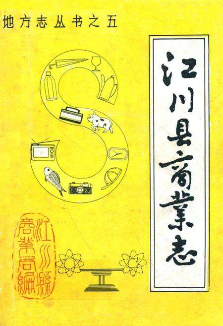 《《江川县商业志》》.pdf_云南省志缩略图