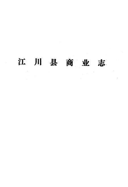 《《江川县商业志》》.pdf_云南省志预览图1