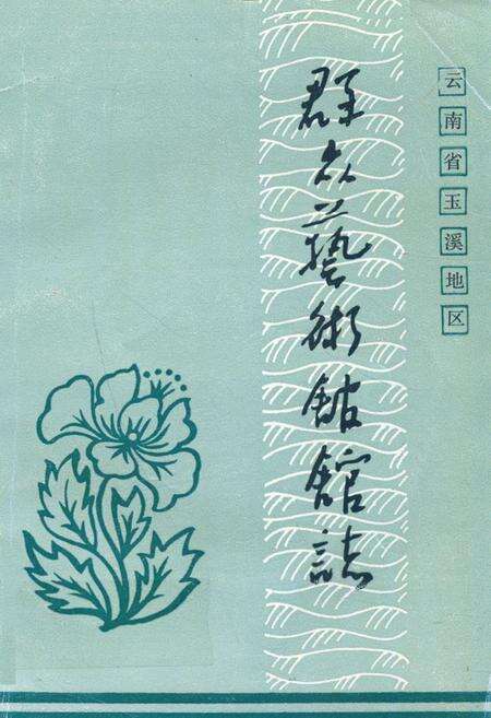 《《群众艺术馆馆志》》.pdf_云南省志缩略图