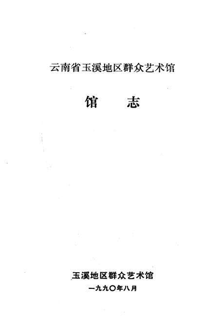 《《群众艺术馆馆志》》.pdf_云南省志预览图1