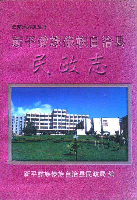 《《新平彝族傣族自治县》》.pdf_云南省志缩略图
