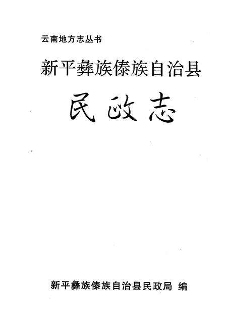 《《新平彝族傣族自治县》》.pdf_云南省志预览图1