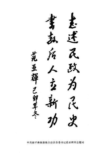《《新平彝族傣族自治县》》.pdf_云南省志预览图5