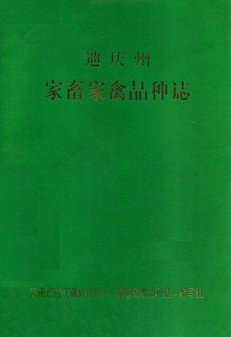 《《迪庆州家畜家禽品种志》》.pdf_云南省志缩略图