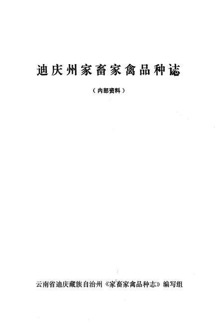 《《迪庆州家畜家禽品种志》》.pdf_云南省志预览图1