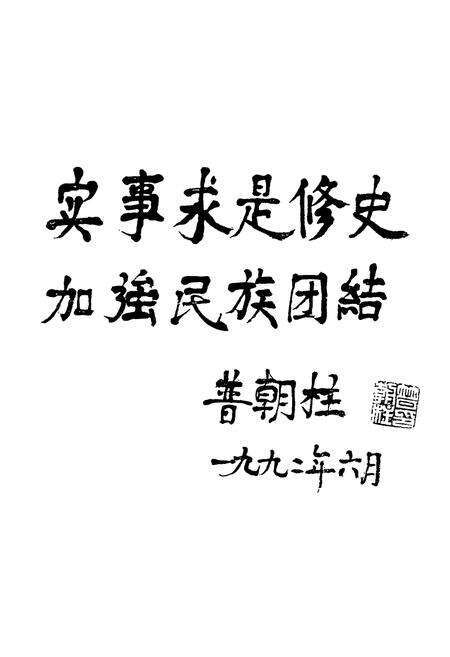 《玉溪地区民族志》.pdf_云南省志预览图3