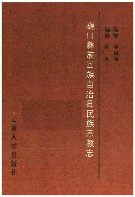 《巍山彝族回族自治县民族宗教志》.pdf_云南省志预览图1