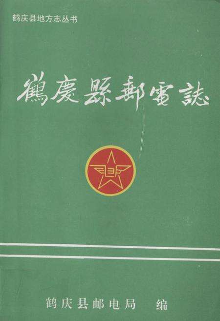 《鹤庆县邮电志》.pdf_云南省志缩略图