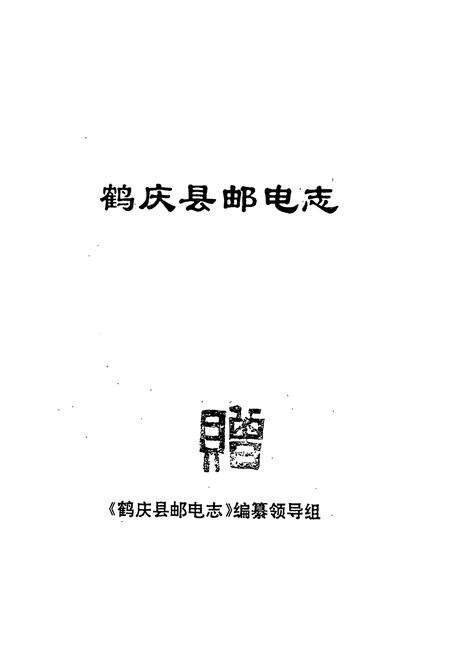 《鹤庆县邮电志》.pdf_云南省志预览图1