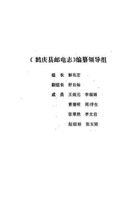 《鹤庆县邮电志》.pdf_云南省志预览图2