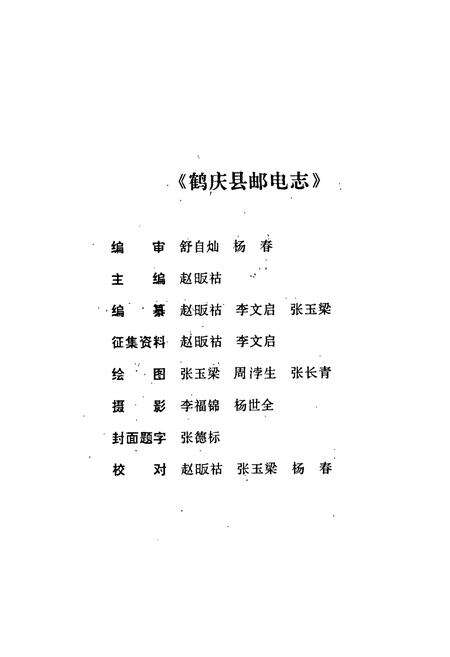 《鹤庆县邮电志》.pdf_云南省志预览图3