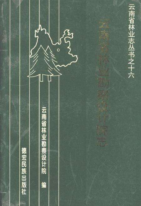 《云南省林业勘察设计院志》.pdf_云南省志缩略图