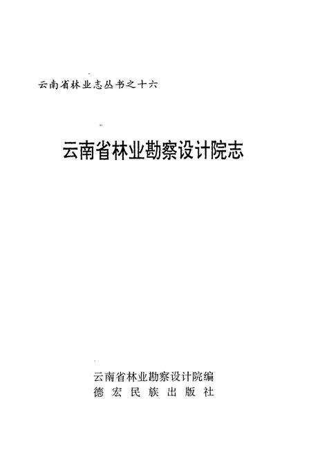 《云南省林业勘察设计院志》.pdf_云南省志预览图1