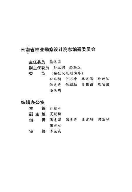 《云南省林业勘察设计院志》.pdf_云南省志预览图2