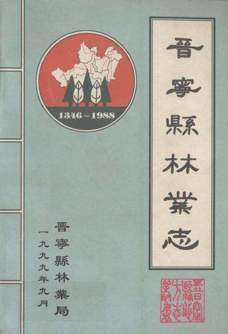 《晋宁县林业志(公元1346~1988)》.pdf_云南省志缩略图