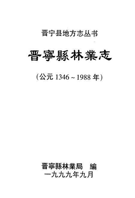 《晋宁县林业志(公元1346~1988)》.pdf_云南省志预览图1