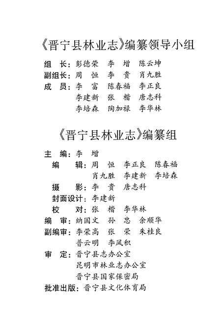 《晋宁县林业志(公元1346~1988)》.pdf_云南省志预览图3