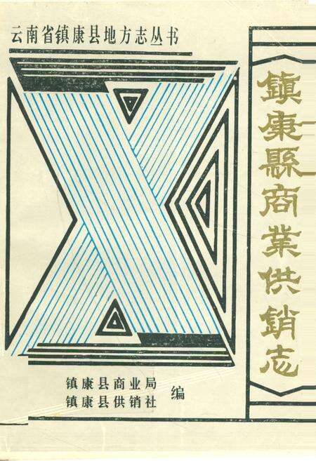 《镇康县商业供销志》.pdf_云南省志缩略图