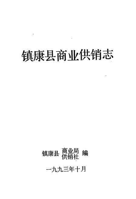 《镇康县商业供销志》.pdf_云南省志预览图1