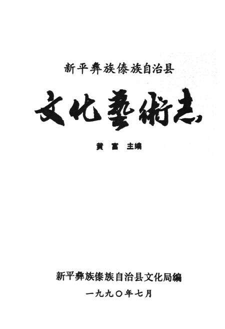 《文化艺术志》.pdf_云南省志预览图2