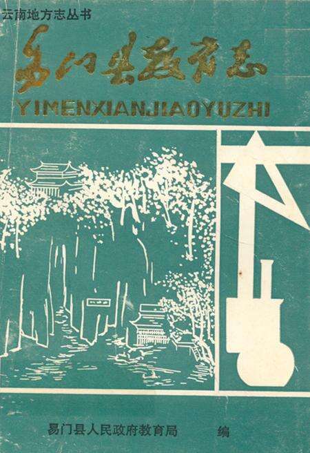 《易门县教育志》.pdf_云南省志缩略图