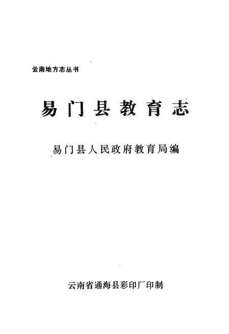《易门县教育志》.pdf_云南省志预览图1