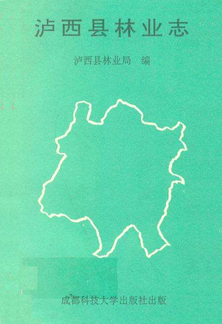 《泸西县林业志》.pdf_云南省志缩略图